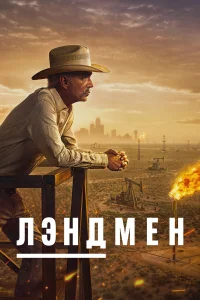 Лэндмен  1-2 сезон